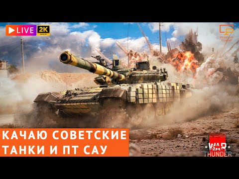 Видео: КАЧАЮ СОВЕТОВ В WAR THUNDER! #warthunder