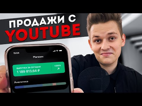 Видео: Как ЛЕГКО и ПРАВИЛЬНО продавать на YouTube? ГЛАВНЫЙ СЕКРЕТ Ютуб-канала Для Бизнеса в 2022!