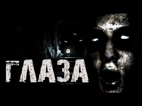 Видео: ГЛАЗА появляются каждую ночь | Страшные истории на ночь  | Ужасы | Мистика