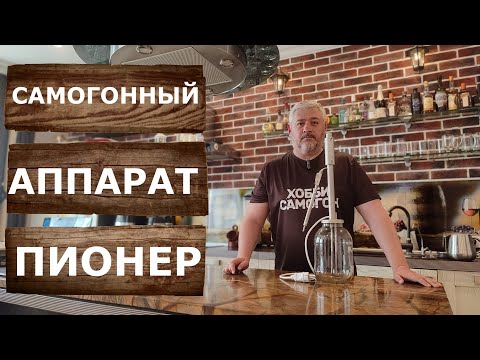 Видео: Пионер  Самогонный аппарат на банку. Самый дешёвый и компактный самогонный аппарат.