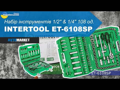 Видео: Набір інструментів 1/2″ & 1/4″ 108 од  INTERTOOL ET-6108SP. Огляд та розпаковка | AvtoMarket