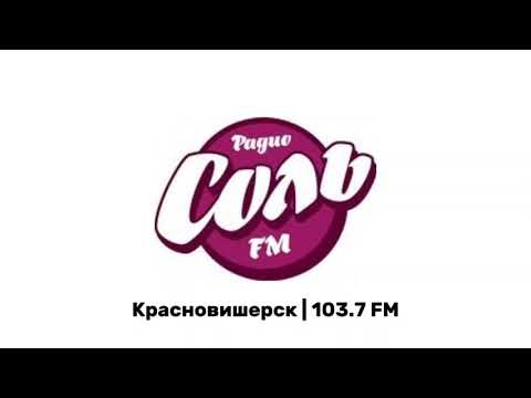 Видео: Местная реклама (Соль FM (Красновишерск, 103.7 FM), 25.10.2025, 15:10)