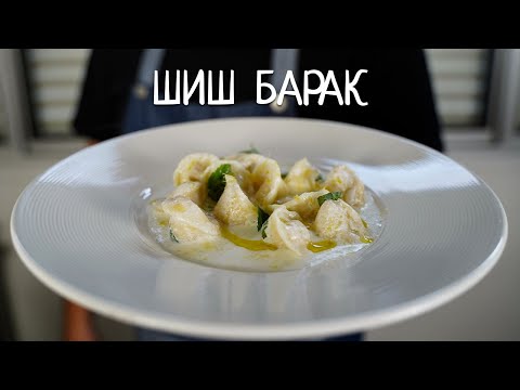 Видео: Шиш-барак (арабские пельмени). Как их делаю я.