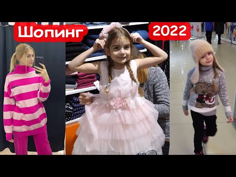Видео: VLOG Модный шопинг с дочками