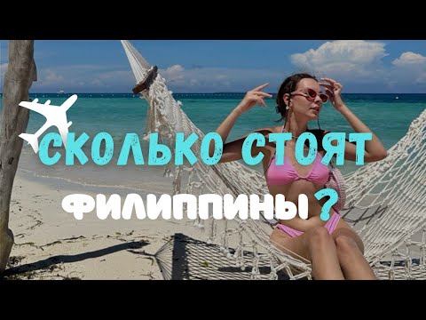 Видео: Сколько стоит жизнь на ФИЛИППИНАХ? ЦЕНЫ БОХОЛ | ПАНГЛАО