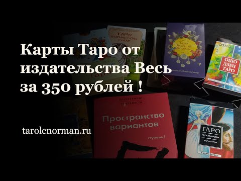 Видео: Карты Таро за 350 рублей от Издательства ВЕСЬ