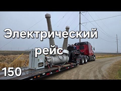 Видео: Однажды в Америке 150. Электрический рейс #дальнобойщики #trucking #дальнобой #америка
