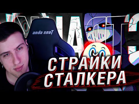 Видео: ГЛАВНЫЙ КЛОУН ЮТУБА | СТРАЙКИ СТАЛКЕРА | Реакция На DeadP47
