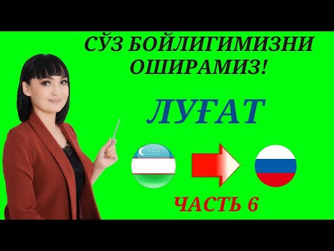 Видео: Рус тилида гапириш учун энг керакли сузлар || ЛУГАТ || ЧАСТЬ 6