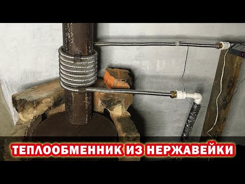 Видео: Теплообменник из нержавейки для отопления гаража