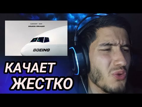 Видео: Ulukmanapo, BAPAY - Boeing | РЕАКЦИЯ НА ТРЕК