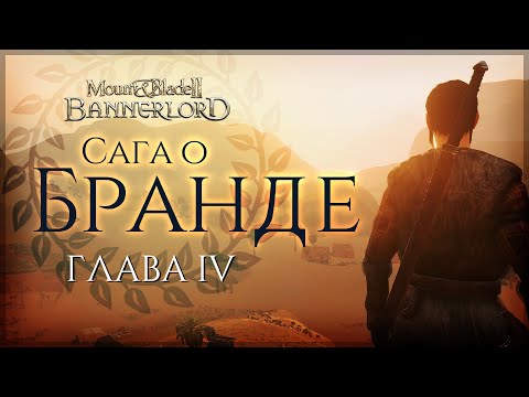Видео: Сага о Бранде | Глава четвёртая | Bannerlord