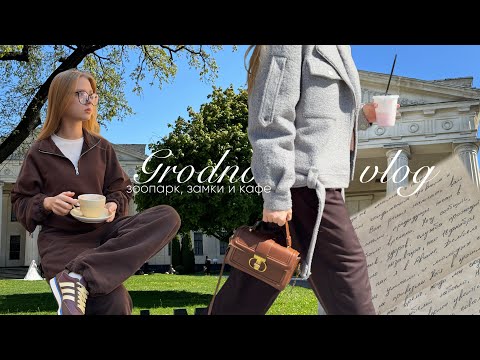 Видео: Grodno vlog | лучшие места в Гродно | замки, кафе, зоопарк, парк аттракционов 