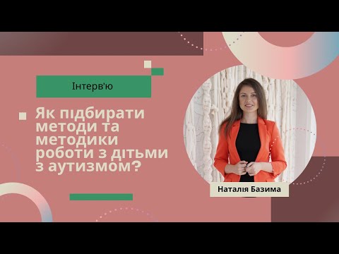 Видео: Як підбирати методи та методики роботи з дітьми з РАС?