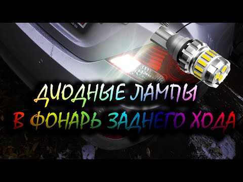 Видео: ДИОДНЫЕ ЛАМПЫ ЗАДНЕГО ХОДА В HYUNDAI SOLARIS | KIA RIO | HYUNDAI CRETA | ДЕШЕВЫЕ И ЯРКИЕ ЛАМПЫ