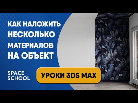 Видео: Как наложить несколько материалов на один объект | Уроки 3ds Max