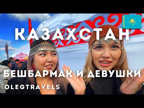 Видео: ЧТО ЕДЯТ КАЗАХИ? БЕШБАРМАК, МОЗГИ, КОНИНА | АСТАНА, ЭТНОАУЛ