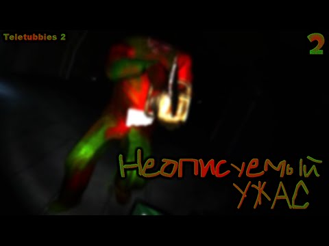Видео: Неописуемый Ужас [ SlendyTubbies 2 ] #2