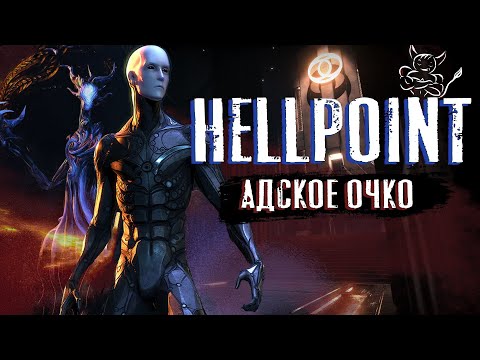 Видео: Hellpoint - Адское Очко