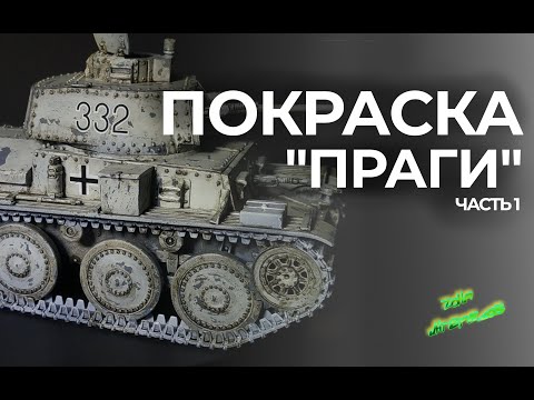 Видео: Покраска модели Pz.Kpfw.38(t) "Прага". Часть 1.