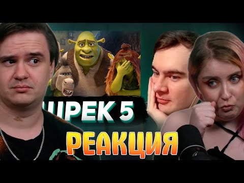 Видео: БРАТИШКИН РАЗОЧАРОВАН ТИЗЕРОМ НОВОГО ШРЕКА 5 | РЕАКЦИЯ НА @BratishkinRofls |