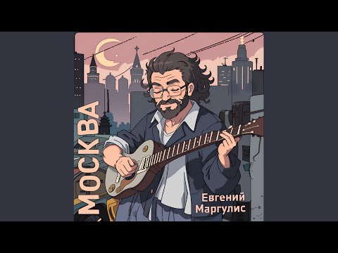 Видео: Москва