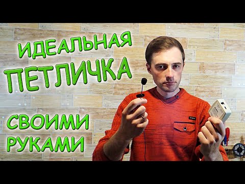 Видео: ✅ Сделал петличный микрофон с усилителем! Получилось так четко, что сам себе завидую! ✅