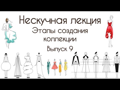 Видео: Этапы создания коллекции одежды. Нескучная лекция — выпуск 9