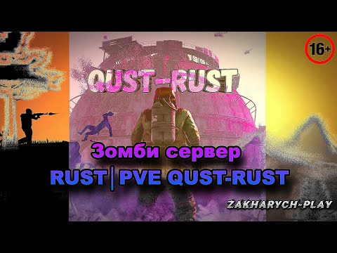 Видео: Зомби сервер RUST|PVE QUST-RUST