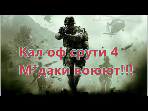 Видео: Call of Duty 4: Modern Warfare Все Игрогрехи [Игрогрехи]