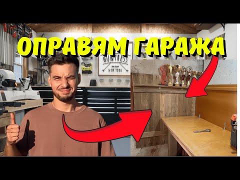 Видео: БЕЗ ПАРИ ОПРАВЯМ ГАРАЖА