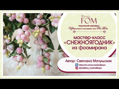 Видео: Снежноягодник "Mother of Pearl" из фоамирана.