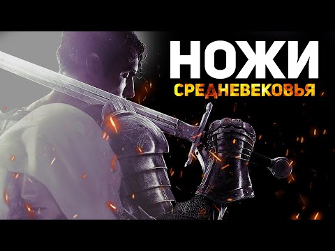 Видео: НОЖИ и КИНЖАЛЫ средневековья