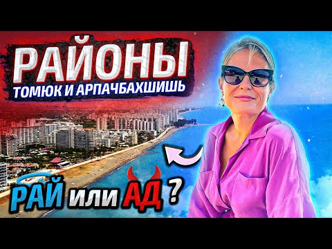 Видео: Обзор районов Томюк и Арпачбахшиш. Турция, Мерсин