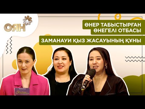 Видео: Өнер табыстырған өнегелі отбасы, заманауи қыз жасауының құны | Оян