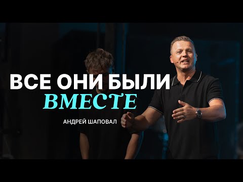 Видео: Все они были вместе - Андрей Шаповал