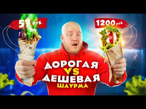 Видео: Дорогая ШАУРМА VS Дешевая ШАУРМА ! Я в ШОКЕ
