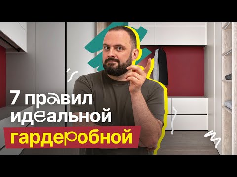 Видео: Как сделать красивую и удобную гардеробную?