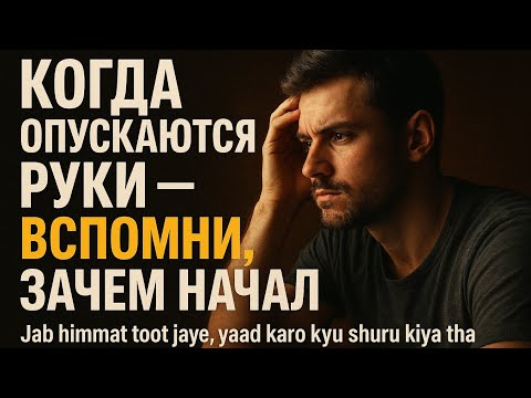 Видео: Когда опускаются руки — вспомни, зачем начал | Мотивация не сдаваться 