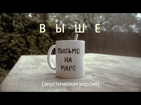 Видео: Письмо на Марс - Выше, акустика (Official Lyric Video, 2025)