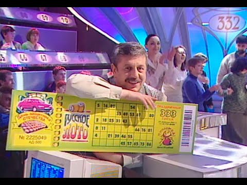 Видео: 332-й тираж Русского лото 18 февраля 2001 года. В гостях Аркадий Укупник