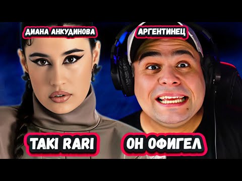 Видео: ВОТ ЭТО УРОВЕНЬ! Безумная Реакция Аргентинского Певца на Диану Анкудинову с песней TAKI RARI