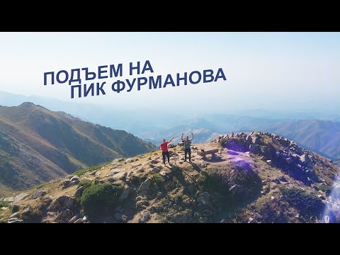 Видео: Пик Фурманова Алматы / Подъем в горы