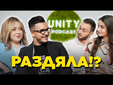 Видео: БЕЗ ИЗНЕВЯРА - възможно ли е? 😳 Unity Podcast E06 - Максим и Теодора Асенови