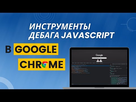 Видео: Инструменты дебага Javascript в Google Chrome