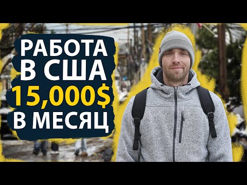 Видео: Моя Иммигрантская Работа в США за $15000 Без Знания Английского | Показываю на Примере!