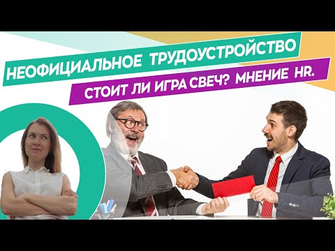 Видео: Неофициальное трудоустройство. Стоит ли соглашаться на работу без оформления?