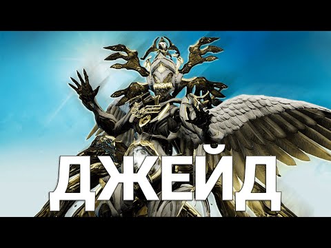 Видео: Warframe| ДЖЕЙД | Мерси нашей вселенной | Гайдо/обзор #mrperez #warframe