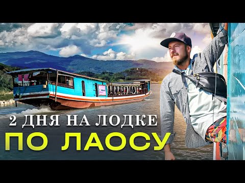 Видео: 2 ДНЯ НА ЛОДКЕ из Таиланда в Лаос | Путешествие, которое нужно совершить раз в жизни | Река Меконг