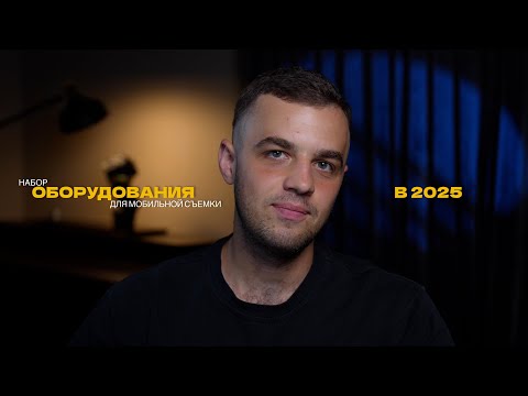 Видео: Что нужно для мобильной съемки в 2025 году - мой набор!